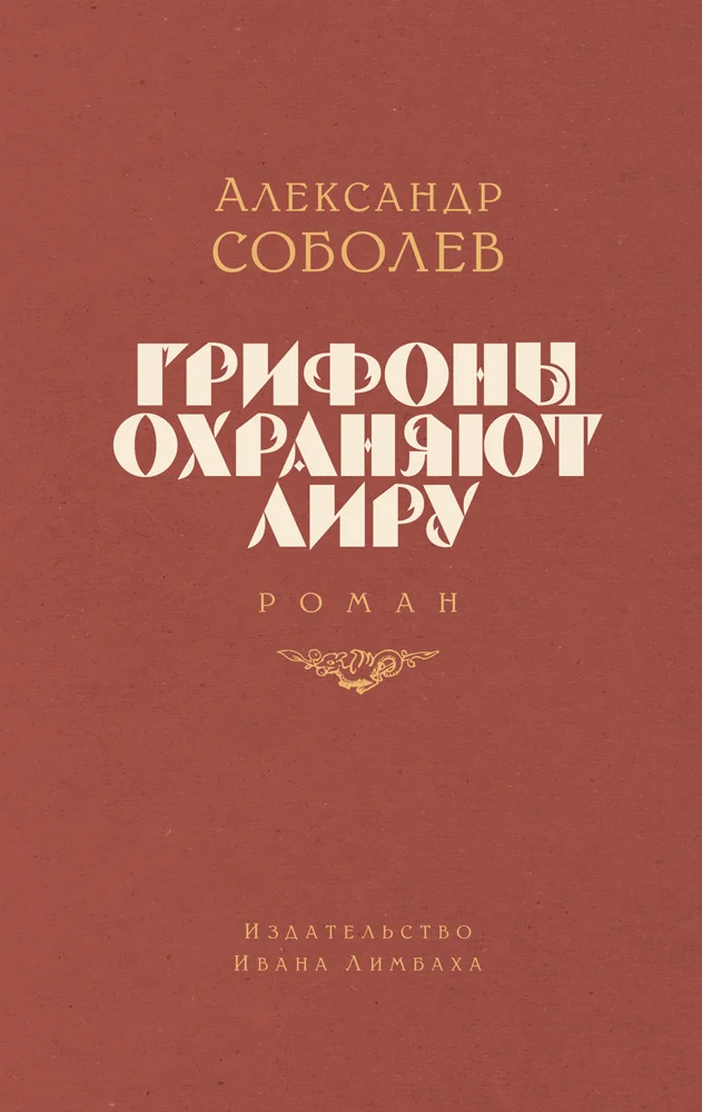 Обложка Грифоны охраняют лиру