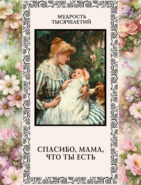 Обложка Спасибо, мама, что ты есть