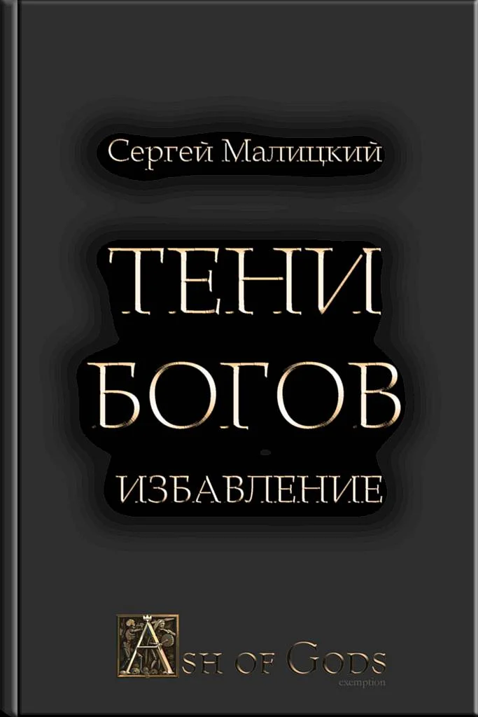 Обложка Избавление