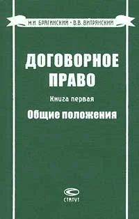 Обложка Договорное право. Книга первая. Общие положения
