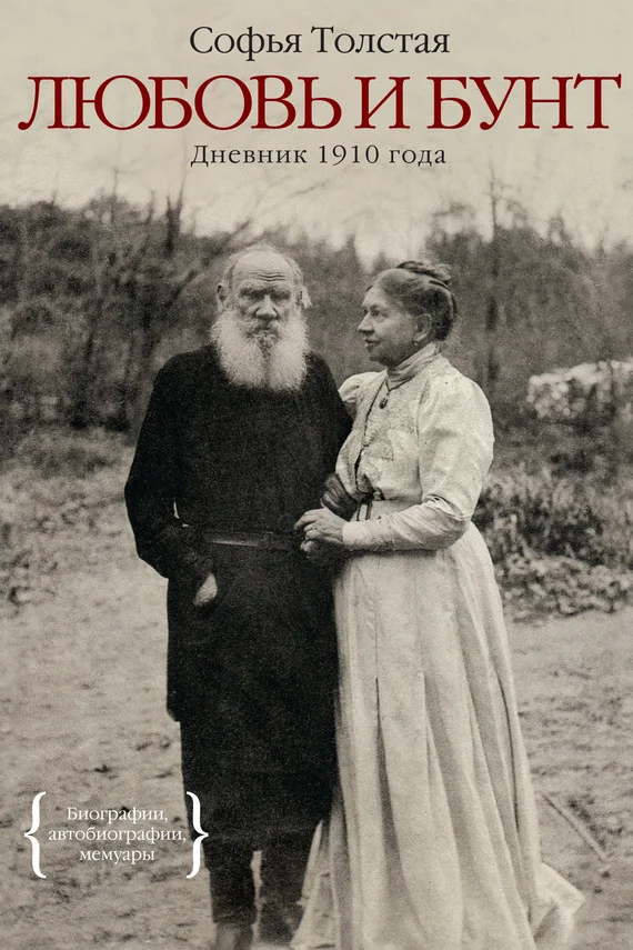 Обложка Любовь и бунт. Дневник 1910 года