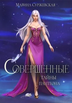 Обложка Тайны Пантеона
