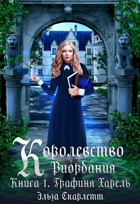 Обложка Графиня Харель