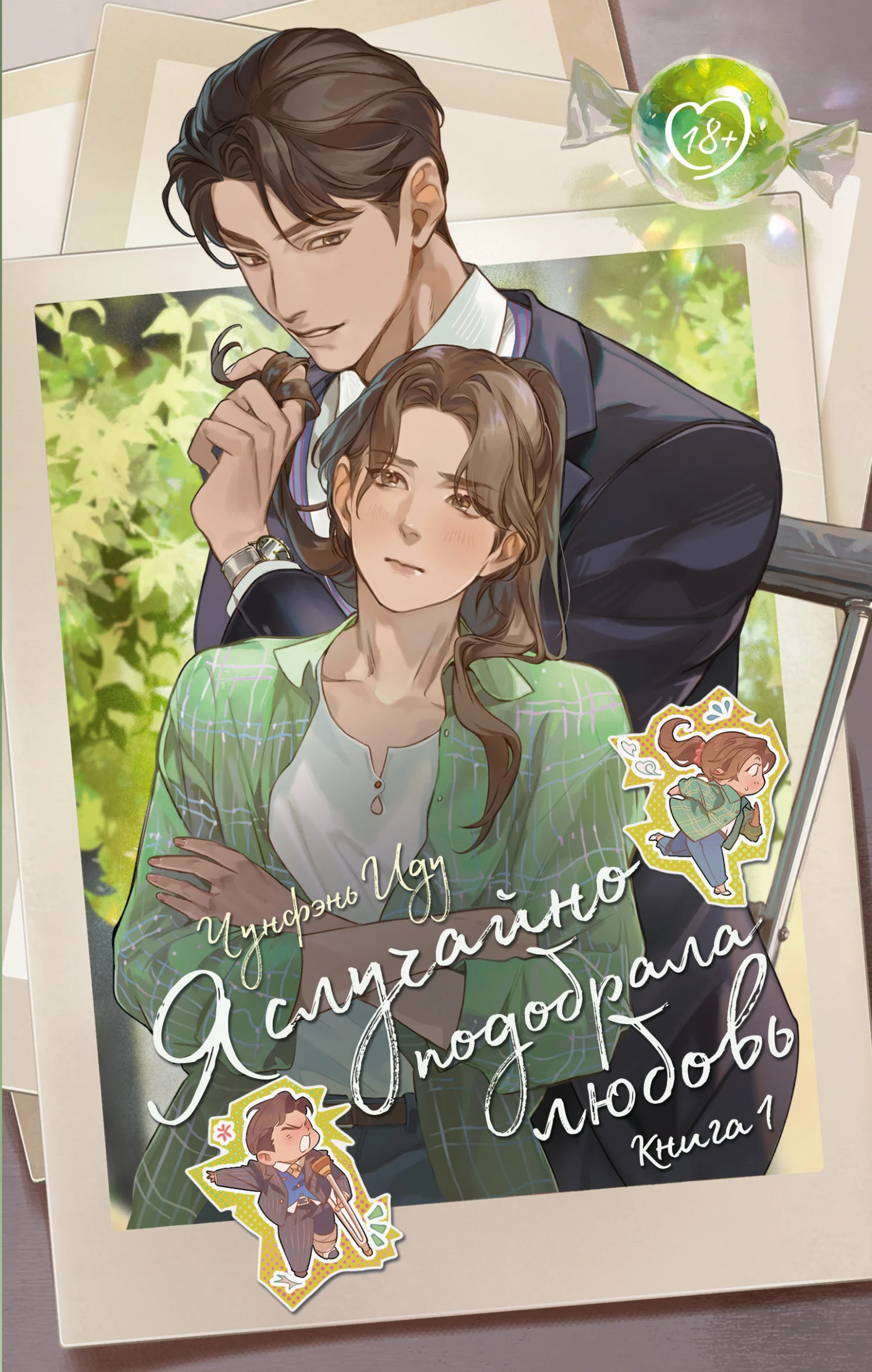 Обложка Я случайно подобрала любовь. Книга 1