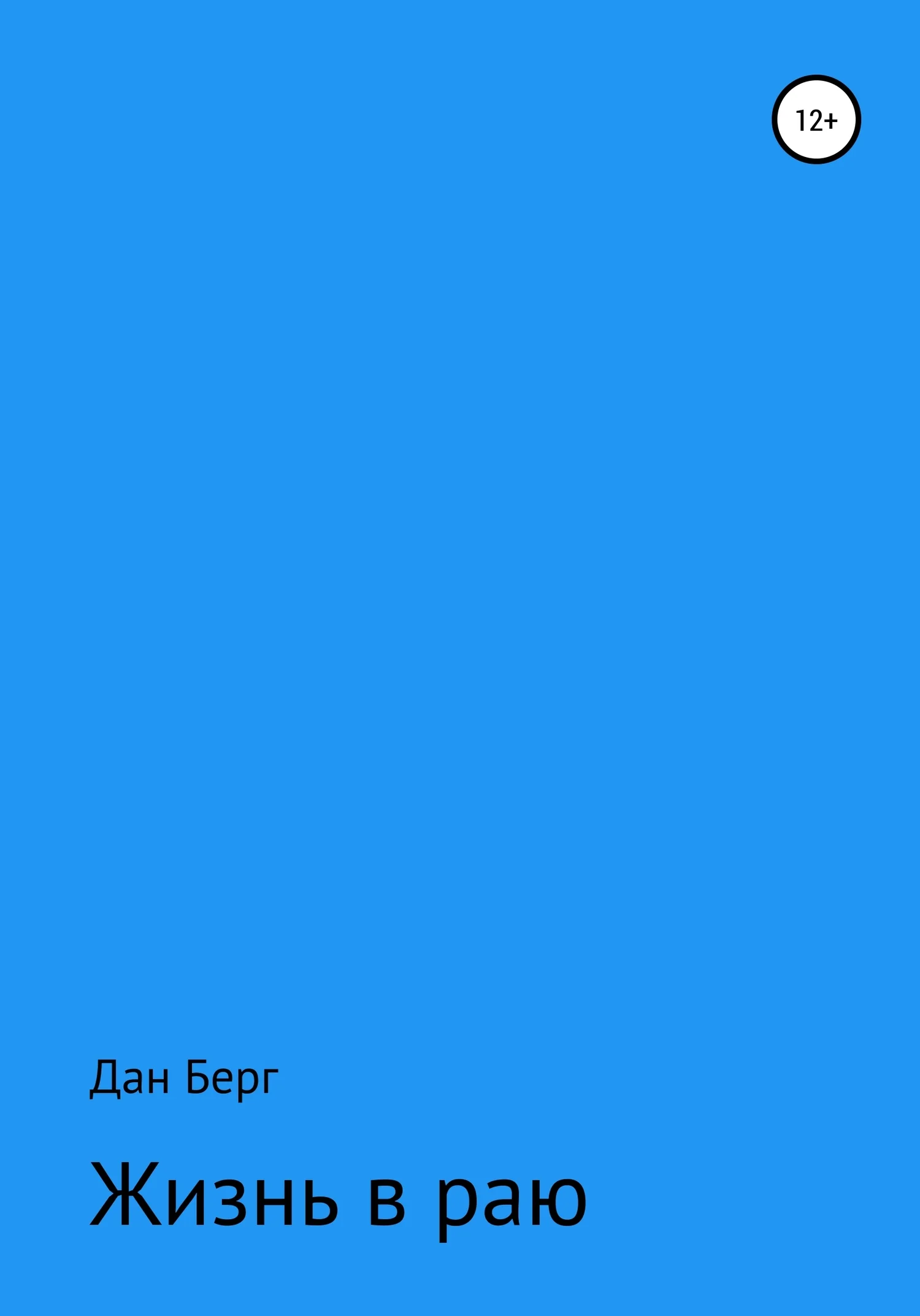 Обложка Жизнь в раю