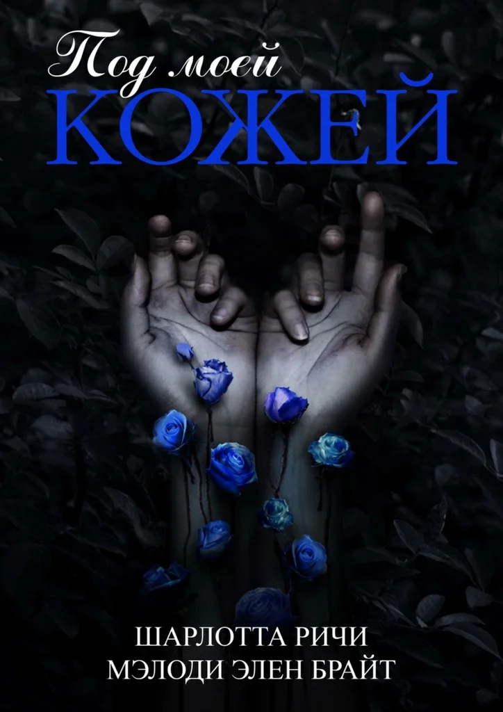 Обложка Под моей кожей