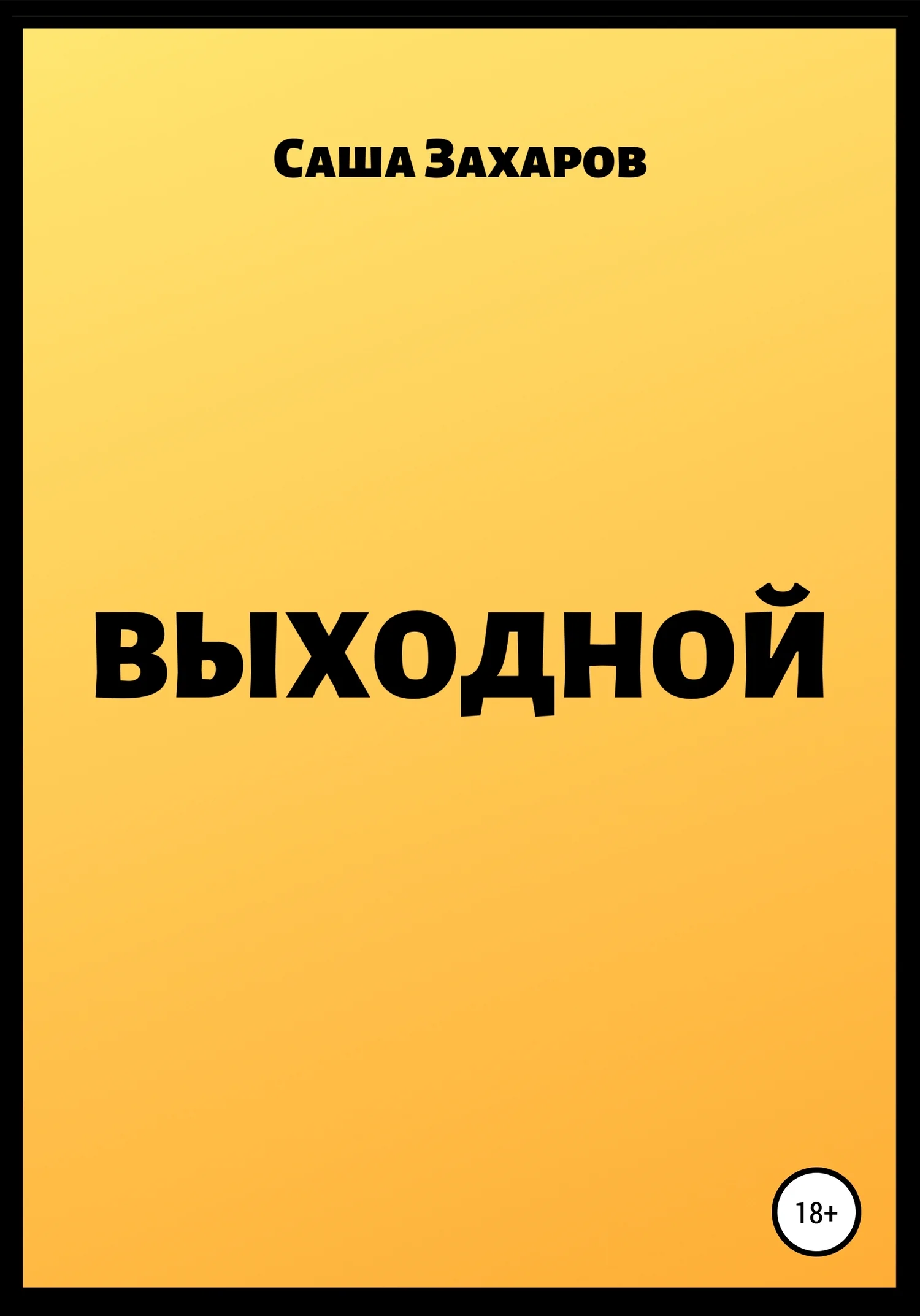 Обложка Выходной