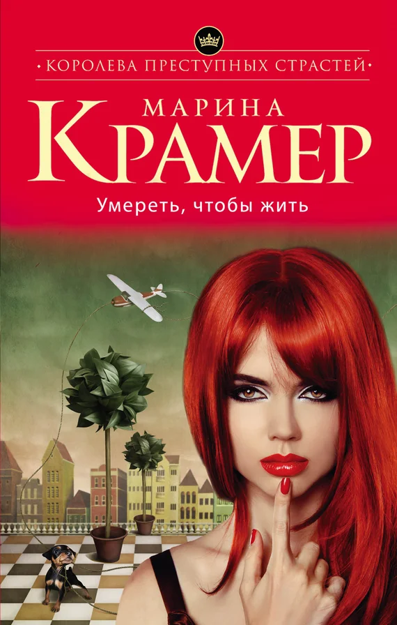 Обложка Умереть, чтобы жить