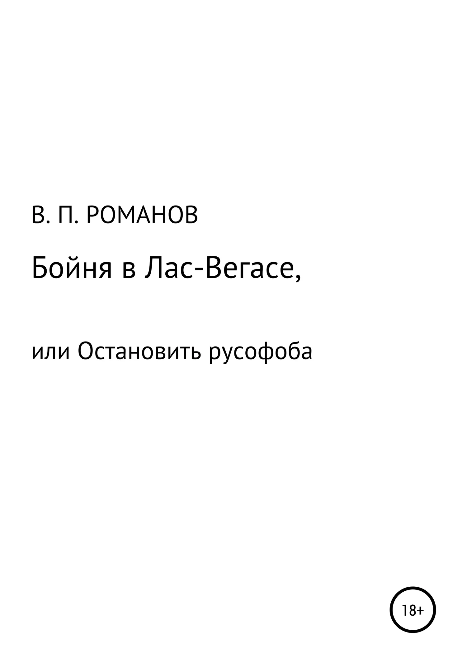 Обложка Бойня в Лас-Вегасе, или Остановить русофоба