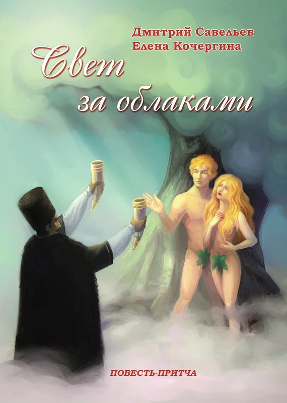 Обложка Свет за облаками