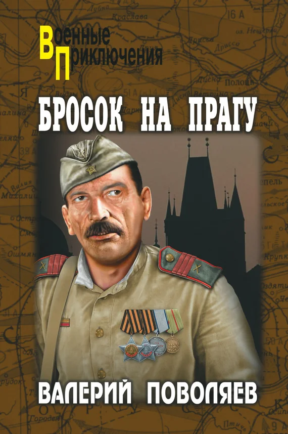 Обложка Бросок на Прагу