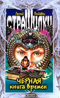 Обложка Черная книга времен