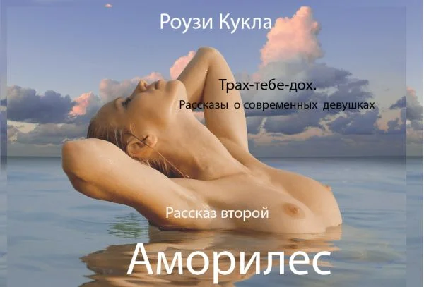 Обложка Трах-тебе-дох. Рассказ второй. Аморилес