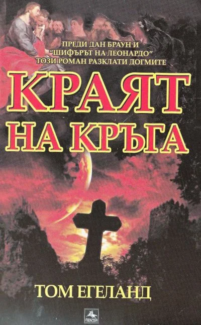 Обложка Краят на кръга