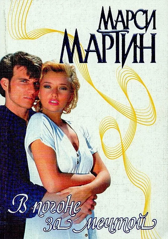 Обложка В погоне за мечтой