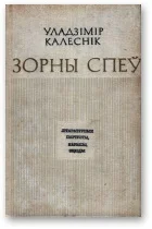 Обложка Зорны спеў