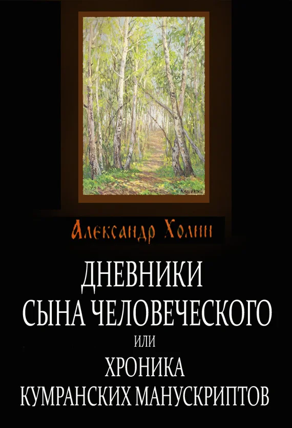Обложка Дневники сына человеческого, или Хроника Кумранских манускриптов