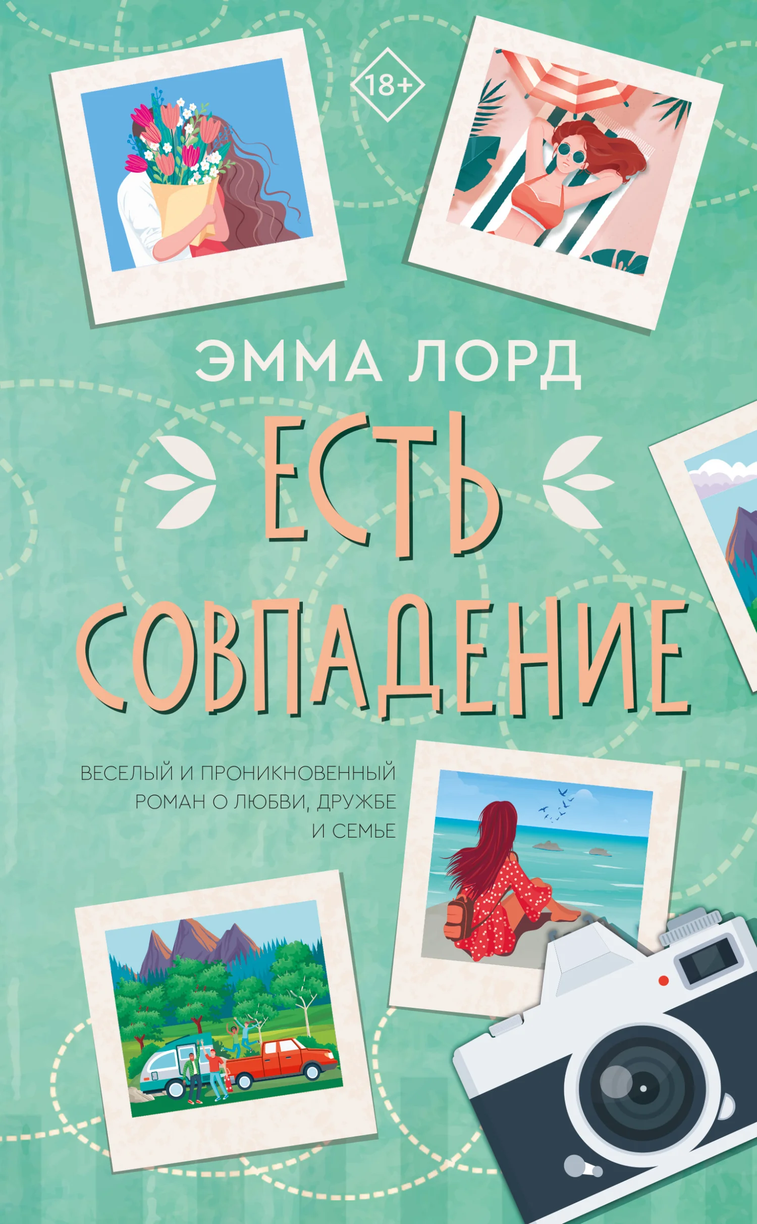 Обложка Есть совпадение