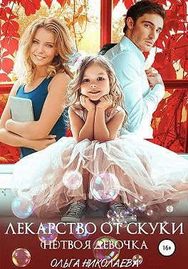 Обложка Лекарство от скуки. (Не) твоя девочка