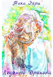 Обложка Дочь Ледяного Дракона