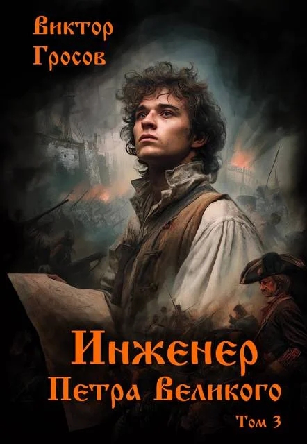 Обложка Инженер Петра Великого 3