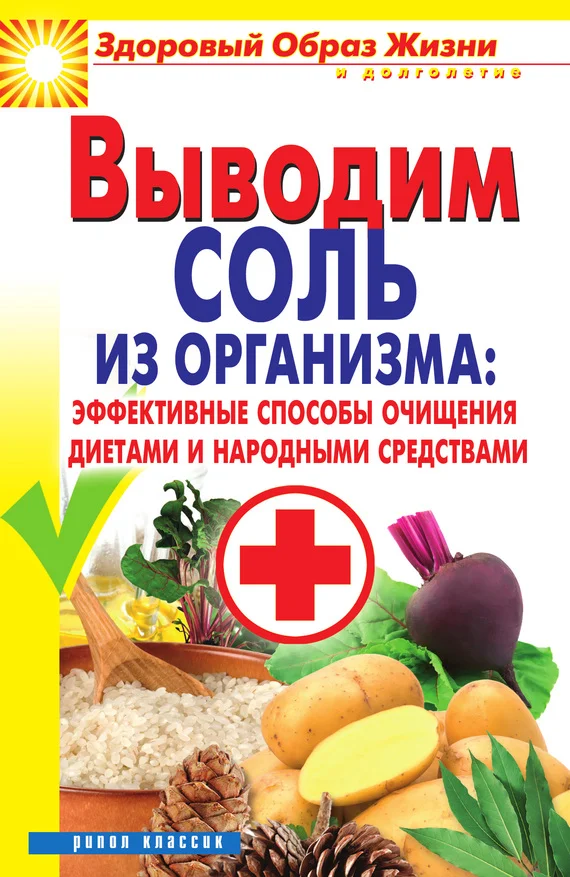 Обложка Выводим соль из организма: эффективные способы очищения диетами и народными средствами
