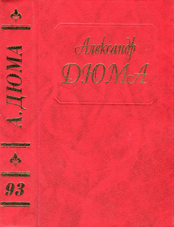 Обложка Эктор де Сент-Эрмин. Часть первая