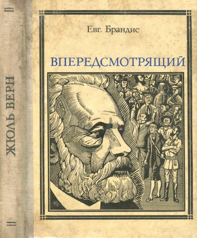 Обложка Впередсмотрящий. Повесть о великом мечтателе (Жюль Верн)