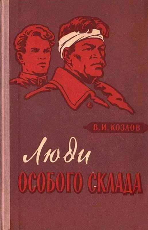Обложка Люди особого склада
