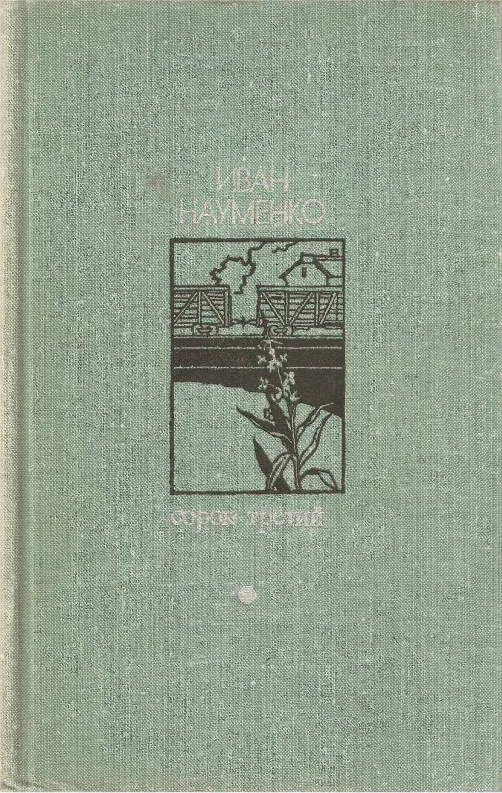 Обложка Сорок третий