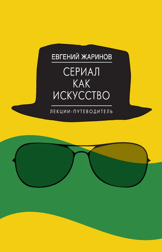 Обложка Сериал как искусство. Лекции-путеводитель
