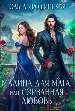 Обложка Малина для мага, или Сорванная любовь