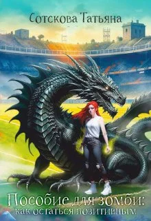 Обложка Пособие для зомби: как остаться позитивным