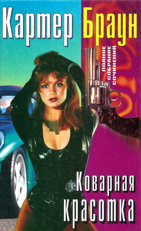 Обложка Том 22. Коварная красотка. Обуреваемый страстями. Рыжая-бесстыжая. Клоун