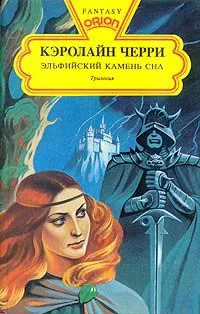 Обложка Эльфийский Камень Сна
