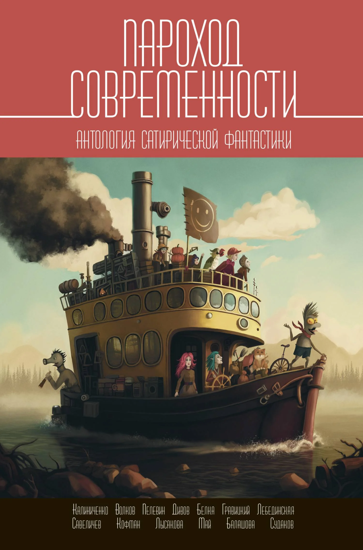 Обложка Пароход современности. Антология сатирической фантастики