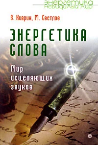 Обложка Энергетика слова. Мир исцеляющих звуков