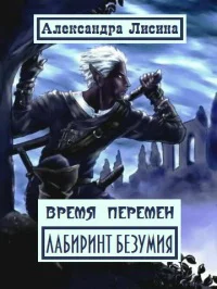 Обложка Лабиринт Безумия