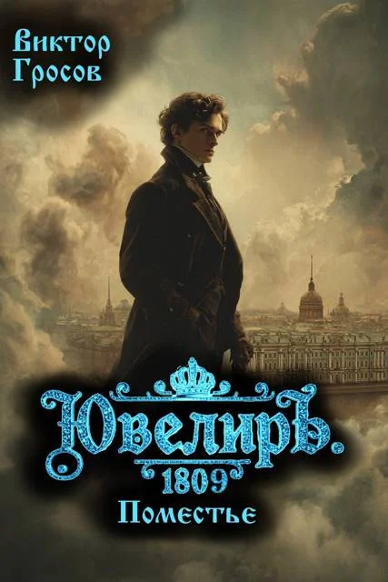 Обложка Ювелиръ. 1809. Поместье