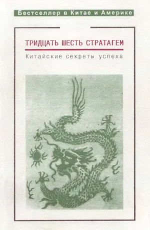 Обложка Тридцать шесть стратагем