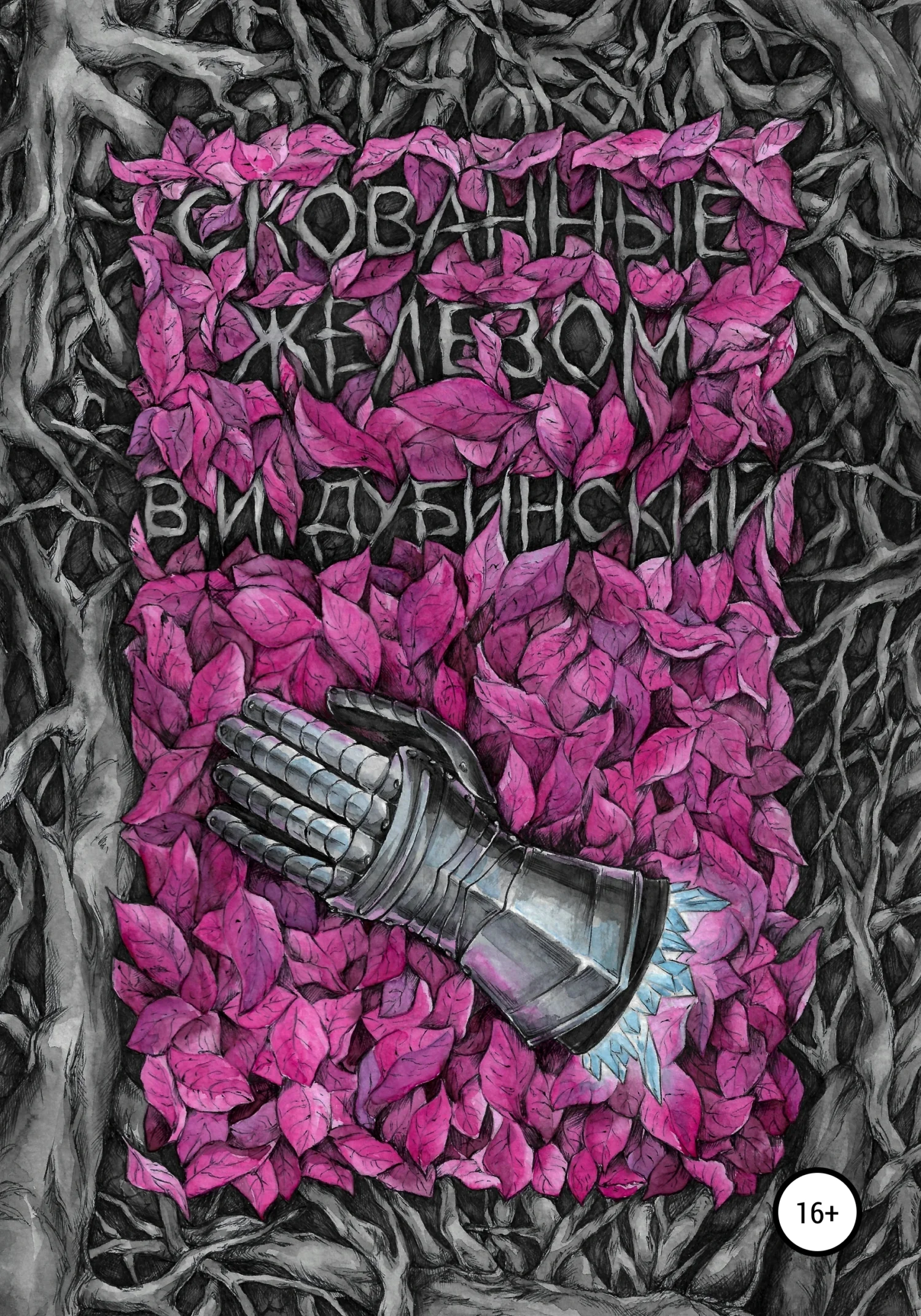 Обложка Скованные железом