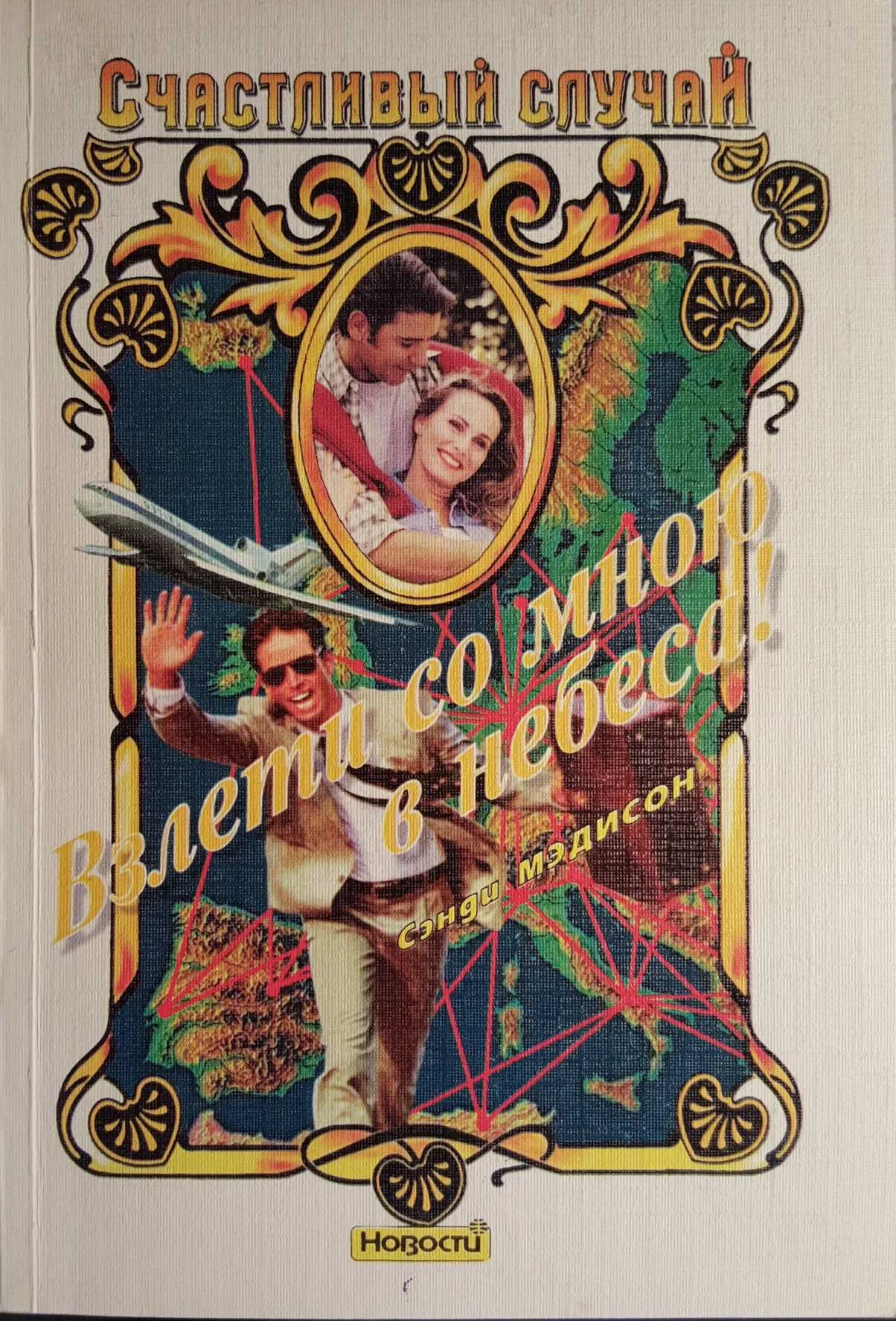 Обложка Взлети со мною в небеса!