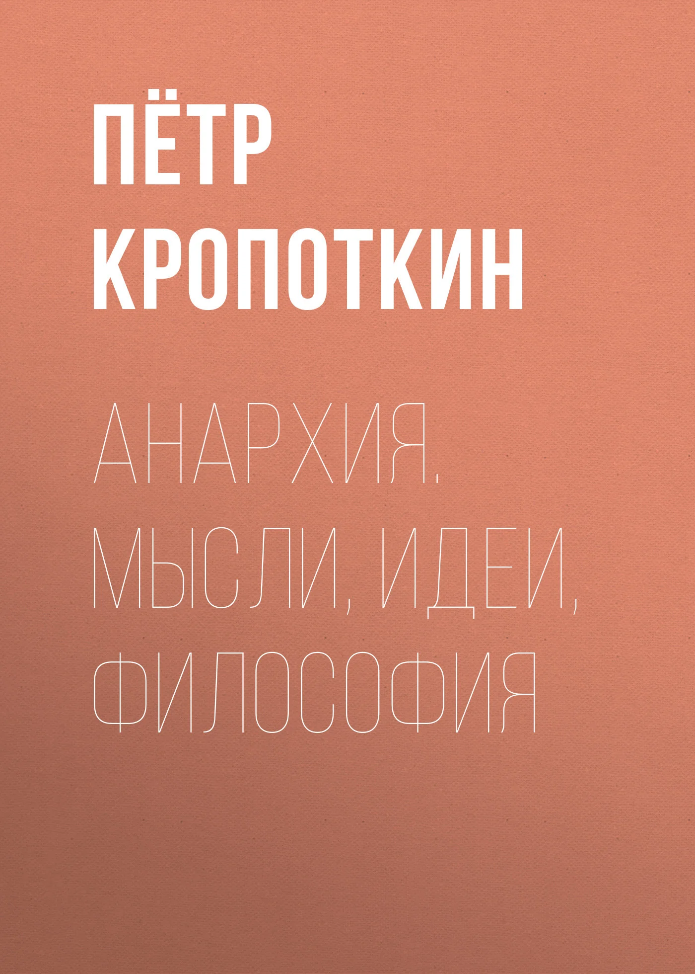Обложка Анархия. Мысли, идеи, философия