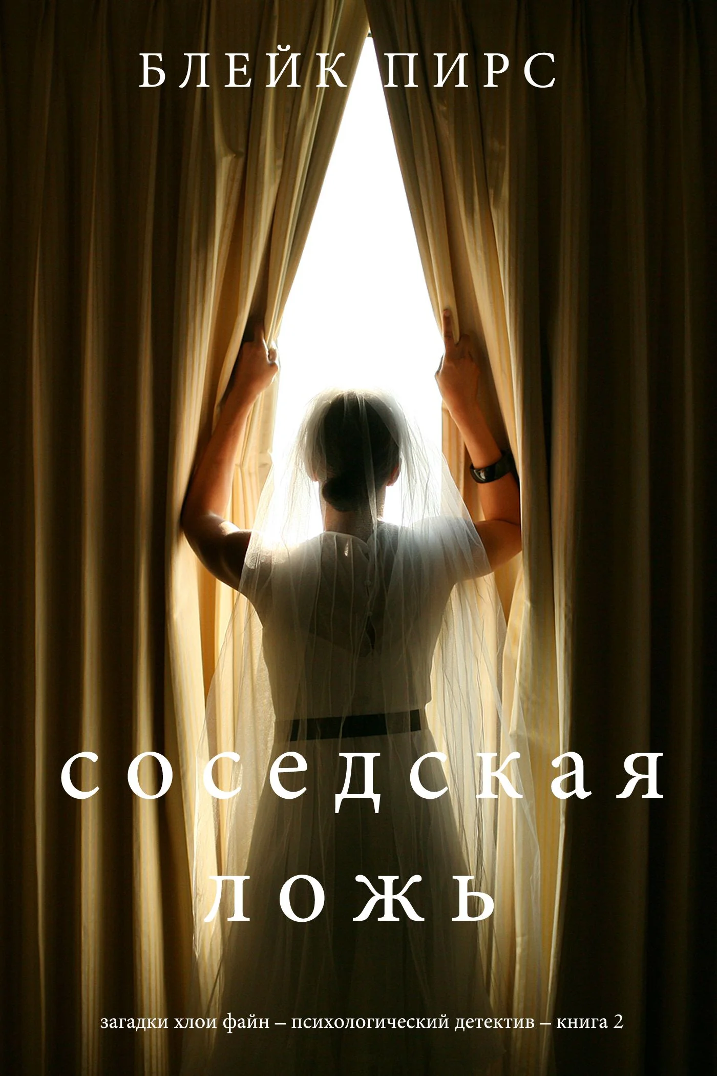 Обложка Соседская ложь