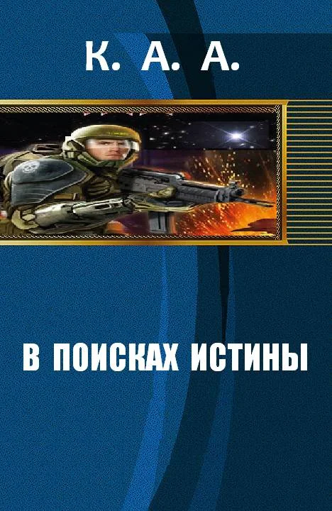 Обложка В поисках истины [СИ]