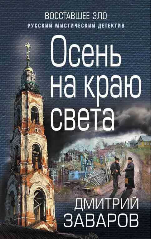 Обложка Осень на краю света