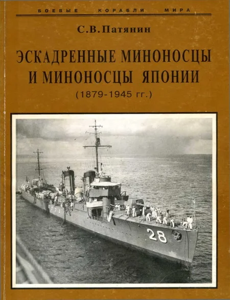 Обложка Эскадренные миноносцы и миноносцы Японии (1879-1945 гг.)