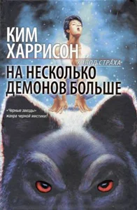 Обложка На несколько демонов больше