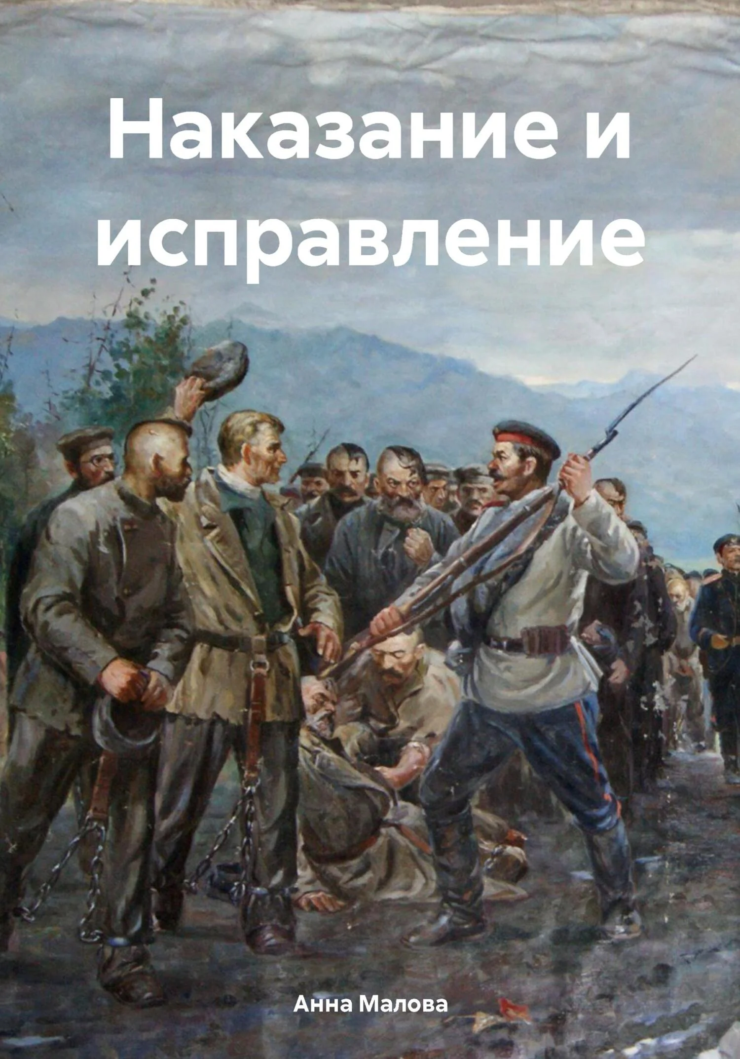 Обложка Наказание и исправление