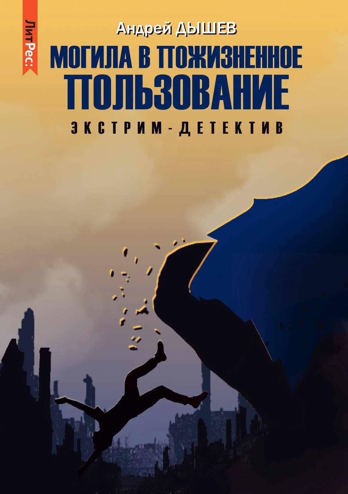 Обложка Могила в пожизненное пользование